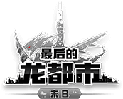 最后的龙都市